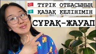 ТҮРКИЯДА ПӘТЕР АЛУ ОҢАЙ МА? СӘЛЕМ САЛУ, АТА-ЕНЕГЕ ҚЫЗМЕТ, ТҮРІКТЕРДІҢ ҚҰНДЫЛЫҚТАРЫ және т.б))