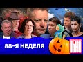 Редакция. News: 88-я неделя