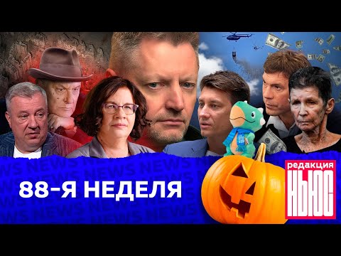 Видео: Редакция. News: 88-я неделя