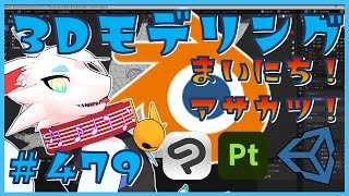 【 #朝活 blender 】 毎朝3Dモデリング作業！第479回目　ケモノ系猫ドラゴンVtuberが雑談しながらVRChatとかVRMアバターを作るよ/とのおたま　#blender #3dモデリング