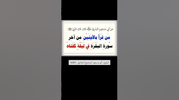 #حديث_شريف ؛ فضل قراءة الايتين من اخر سورة البقرة