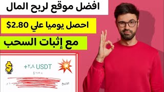 افضل موقع لربح المال علي الانترنت احصل يوميا علي2.80$ مع اثبات السحب | الربح من الانترنت للمبتدئين