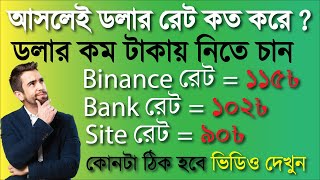 Dollar Buysell Rate USDT PM  in bangladesh | dollar buy sell rate update |  কিভাবে বুজবেন ডলার রেট