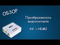 #443 ОБЗОР Преобразователь AV2HDMI