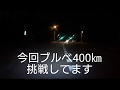 【あずましペダル】ナイトランはお手のもの？ 北海道 ブルベ 北の国から400㎞#BRM part3#R札幌