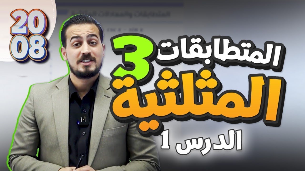 المتطابقات المثلثية (1) الدرس الاولى الجزء (3) رياضيات متقدم 2008  || مع أ.عبد الرحمن قنبر