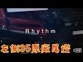 ALPHARD 移植35系尾燈