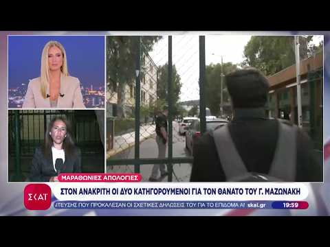 Στον ανακριτή οι δύο γιατροί για τον θάνατο του Γιώργου Μαζωνάκη | Βραδινό δελτίο | 15/09/2026