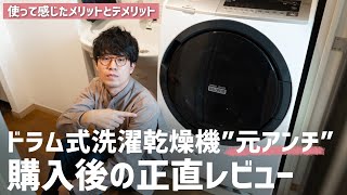 【本音レビュー】ドラム式洗濯乾燥機の“元アンチ”による使用レビュー