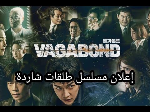 إعلان المسلسل الكوري طلقات شاردة