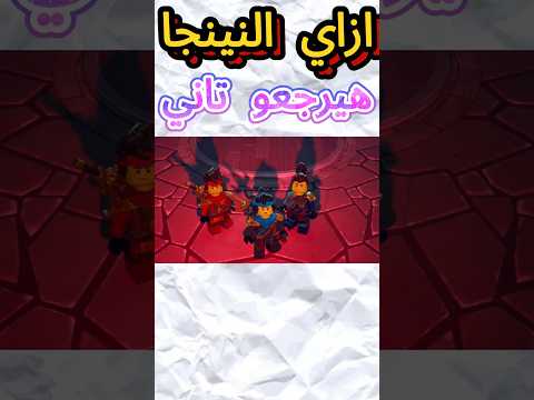 ازاي النينجا هيرجعو تاني لنينجاغو و ايه هيكون دور كول في الموسم الرابع اخر اخبار نهوض التنانين 