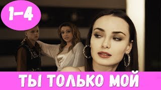 ТЫ ТОЛЬКО МОЙ 1 - 4 СЕРИЯ (премьера, 2020) / ВСЕ СЕРИИ Анонс