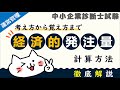 経済的発注量(EOQ)の計算式の考え方・覚え方を徹底解説！_運営管理_中小企業診断士試験対策