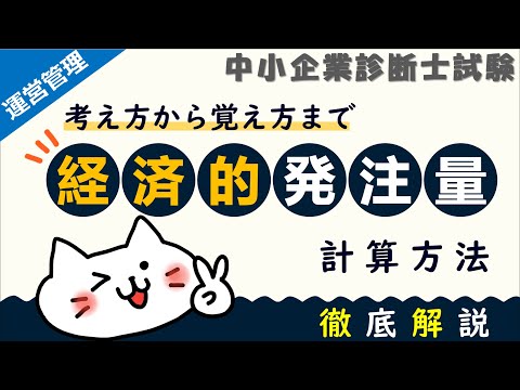 経済的発注量(EOQ)の計算式の考え方・覚え方を徹底解説！_運営管理_中小企業診断士試験対策