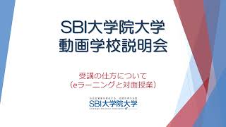SBI大学院大学｜受講の仕方 2023春