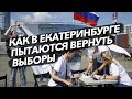 Не только Хабаровск: как Екатеринбург пытается вернуть прямые выборы мэра