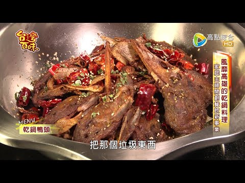 獨門乾鍋料理 家庭主婦創業大成功_台灣百味3.0 174《大宅門乾鍋鴨頭》