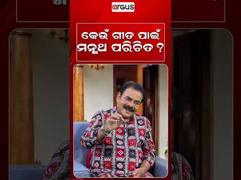 କେଉଁ ଗୀତ ପାଇଁ ମନ୍ମଥ ପରିଚିତ ? | Ajira Atithi | Manmath Mishra | Odia Music | Argus News