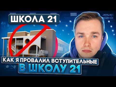 НЕ ПОВТОРЯЙ МОИХ ОШИБОК! Как я провалил вступительные в Школу 21