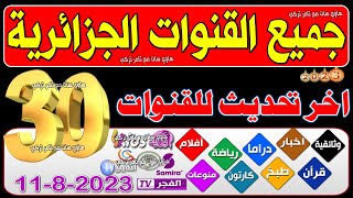 اكبر تحديث - جميع القنوات الجزائرية 2023 - قنوات جديدة علي النايل سات - ترددات جديدة علي النايل سات