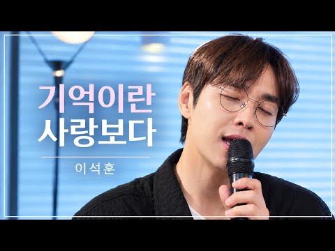 20260905 주말연석극 - 이석훈 '기억이란 사랑보다'