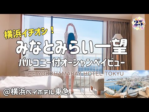 【ホテルステイ】横浜“イチオシ”ホテル！一度味わうと病みつき♡おひとりステイの楽しみ方【横浜ベイホテル東急】