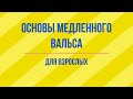 Основы медленного вальса для взрослых