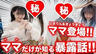 【初公開】ママがいろいろ暴露!?ひまりん＆きょうきょうのママがPopteenTV初登場！【Popteen】