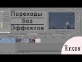 [Уроки по созданию AMV] - Переходы без Эффектов