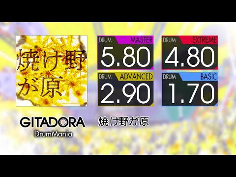 【GITADORA コナステ】 焼け野が原 (MASTER ~ BASIC) Drum