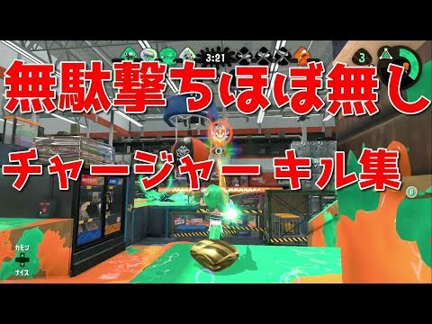 「Splatoon2」無駄撃ちほぼ無し！かっこいいチャージャーキル集「kill collection」