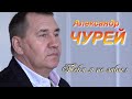 Александр Чурей - Тебя я не забыл (КЛИП)