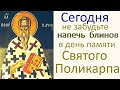 7 МАРТА -  День почитания Святителя ПОЛИКАРПА и  по НАРОДНЫМ ТРАДИЦИЯМ нужно сегодня ПЕЧЬ БЛИНЫ