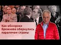 Как обмороки Брежнева обернулись параличом страны