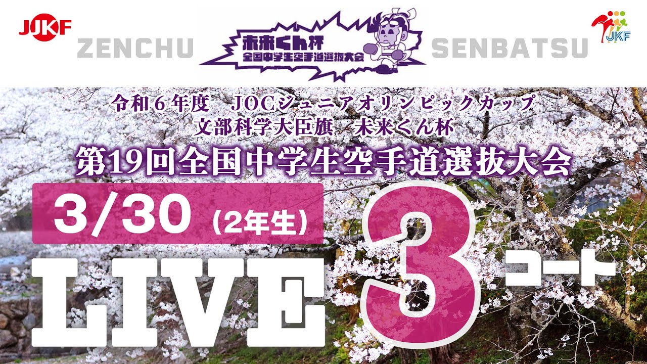 3月30日配信！】3コート 未来くん杯 第19回全国中学生空手道選抜大会