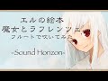 【フルート】 『魔女とラフレンツェ』を吹いてみた 【Sound Horizon】