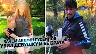 АКШИН ГУСЕЙНОВ - убил девушку и её брата, затем покончил с собой!