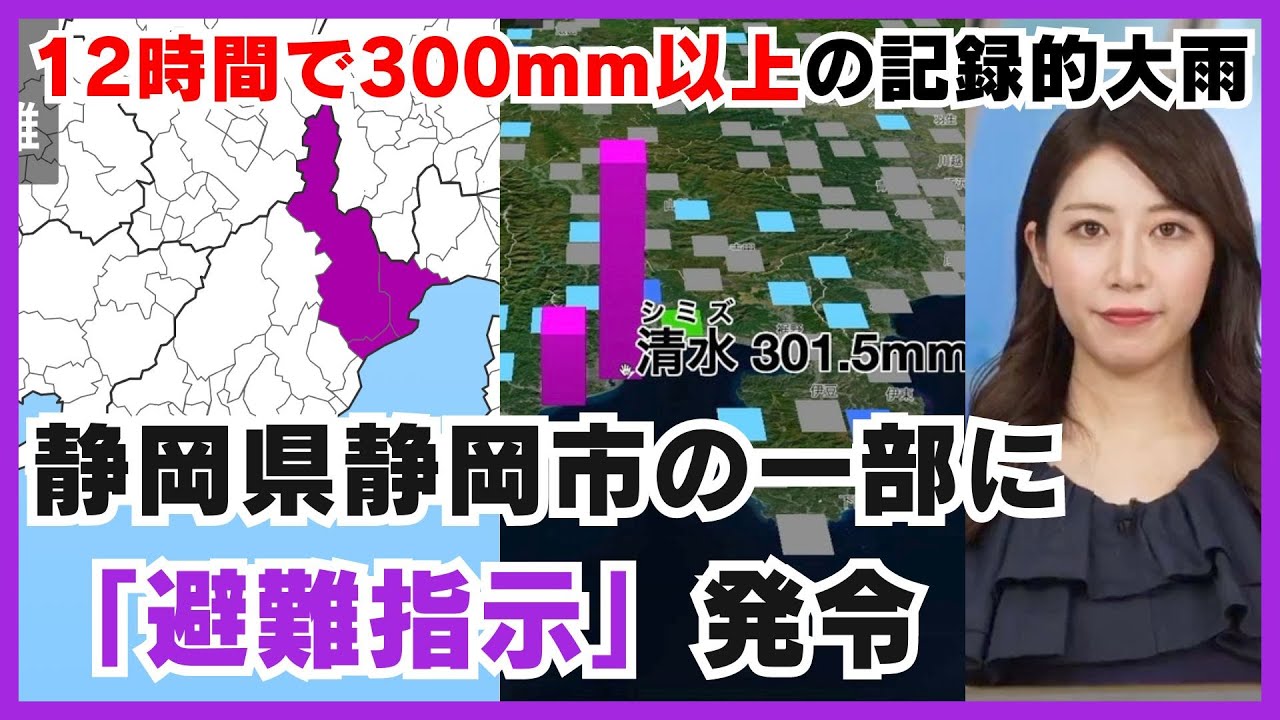 大雨情報】静岡県静岡市の一部に避難指示が発令 12時間で300mm以上の