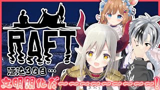 【Raft】漂流３日目！ ビボノピザ店長改め、船長がゆく！ 文明開化の時がきたっ！ 【えま★おうがすと/にじさんじ所属】