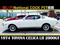 【トヨタセリカLB2000GT RA25(1974)】TOYOYA CELICA LB 2000GT RA25(1974)_天井装着式カーコンポNational COCK PIT搭載