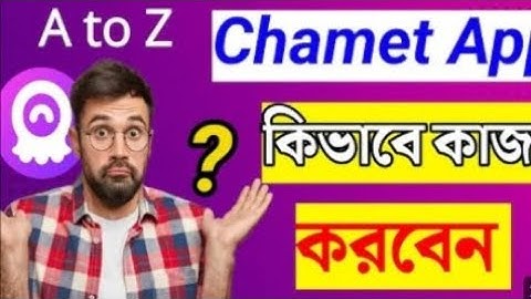 Chamet App ব্যবহার করার সম্পূর্ণ গাইড (Step by Step । chamet App কিভাবে ব্যবহার করব