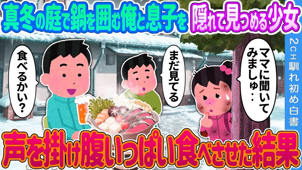 【2ch 馴れ初め】真冬の庭で鍋を囲む俺と息子を隠れて見つめる少女→声を掛け腹いっぱい食べさせた結果…【ゆっくり】