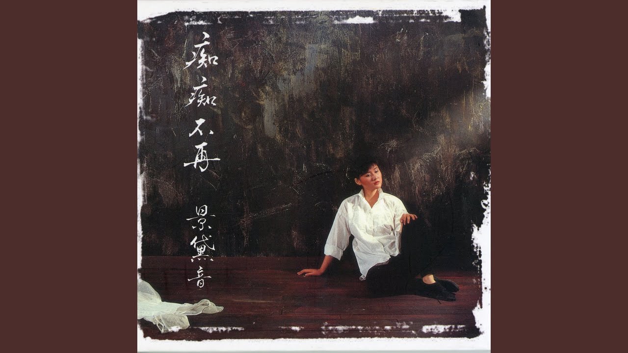 Watch 痴痴不再 on YouTube Watch 痴痴不再 on YouTube