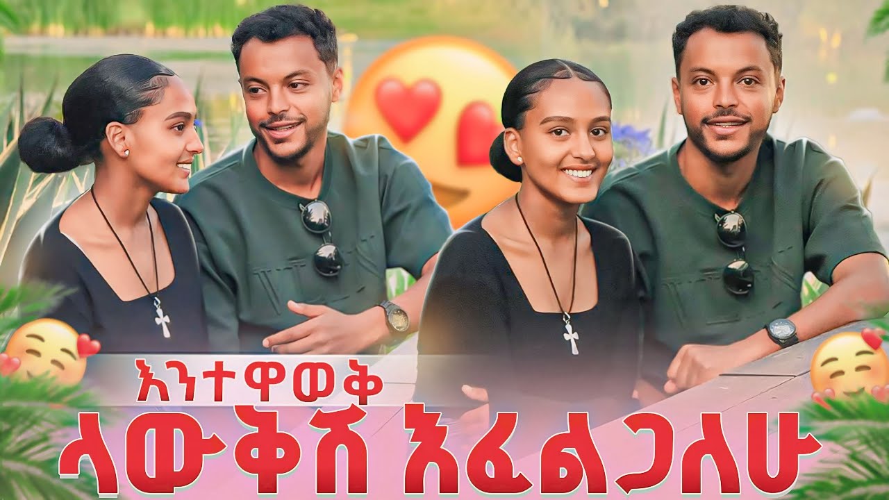 እንተዋወቅ…ላውቅሽ እፈልጋለሁ🥹🥰