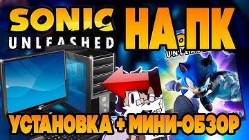 Установка Sonic Unleashed на PC + Мини-обзор