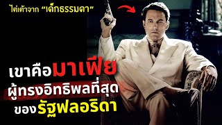 เขาคือมาเฟีย "ผู้ทรงอิทธิพลที่สุด" ของรัฐฟลอริดา!!! l สปอยหนัง live by night (2016)