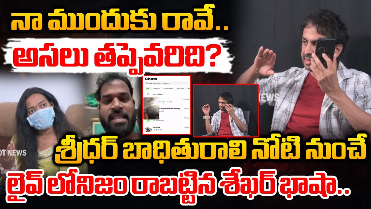నా ముందుకు రావే.. | Shekar Basha Storng Warning To Arava Sridhar Victim Veena | Spot News