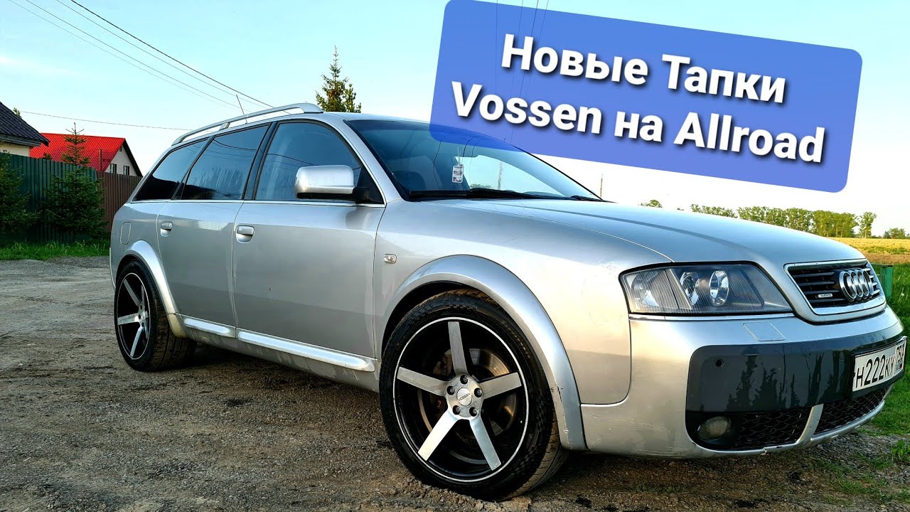 Vossen на Ауди Allroad C5 