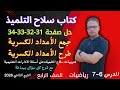 حل صفحة 31 و 32 و 33 و 34 كتاب سلاح التلميذ رياضيات للصف الرابع الابتدائي الترم الثاني 2026