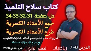 حل صفحة 31 و 32 و 33 و 34 كتاب سلاح التلميذ رياضيات للصف الرابع الابتدائي الترم الثاني 2026 screenshot 4